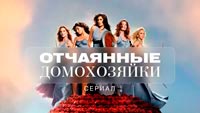 Сериал Отчаянные домохозяйки - Женская история